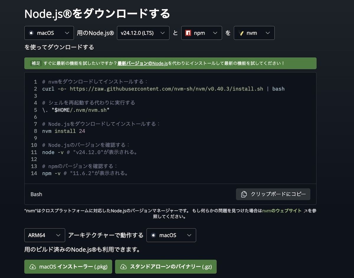 macOS向けのNode.jsのダウンロードページ
