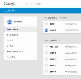 基礎から応用まで～Gmail効率アップのための必須テクニック～ 第21回 「連絡先」と「コンタクト」の管理画面を使いこなそう