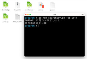 ゼロからはじめるGo言語 第20回 郵便番号CSVから住所を表示するツールを作ろう