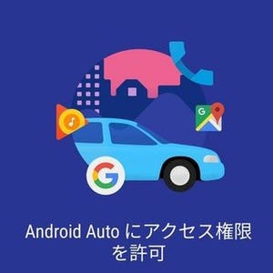 ちょっと便利なGoogle活用術 第13回 「Android Auto」でAndroidスマホを高機能カーナビにしよう