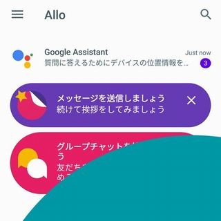 ちょっと便利なGoogle活用術 第14回 Google版LINE!? 新メッセンジャー「Google Allo」を使ってみよう(前編)