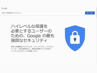 ちょっと便利なGoogle活用術 第34回 標的型攻撃もブロック! Googleの「高度な保護機能プログラム」を使う