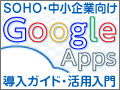 中小企業で使う『Google Apps』 第1回 「Google Apps Premier Edition」に登録しよう