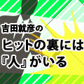 吉田就彦の「ヒットの裏には『人』がいる」 第3回 Ustreamとダダ漏れそらの - 新たなメディアを支える若きスターの誕生