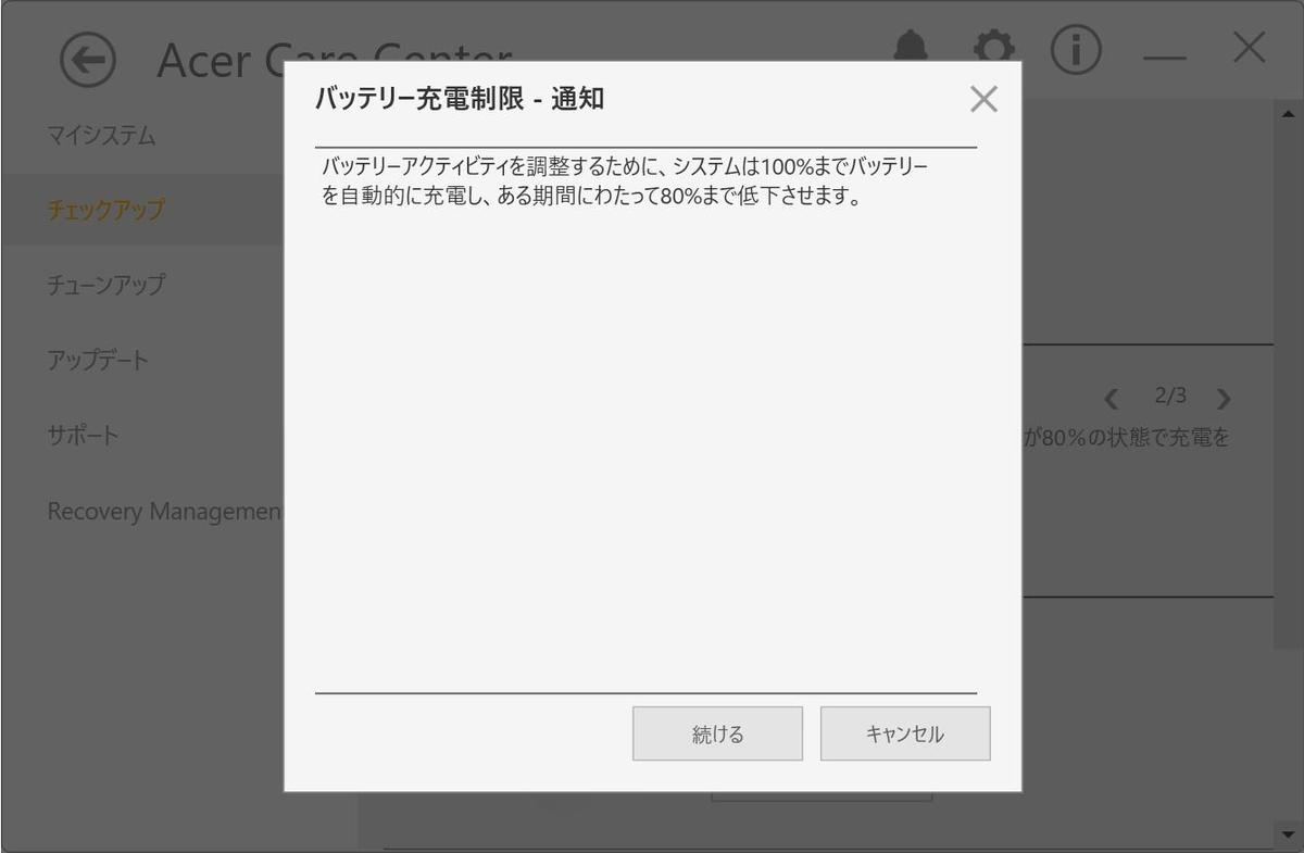 Acer Care Center: 「チェックアップ」→「バッテリーの充電制限」→ONへ切り替え→「続ける」