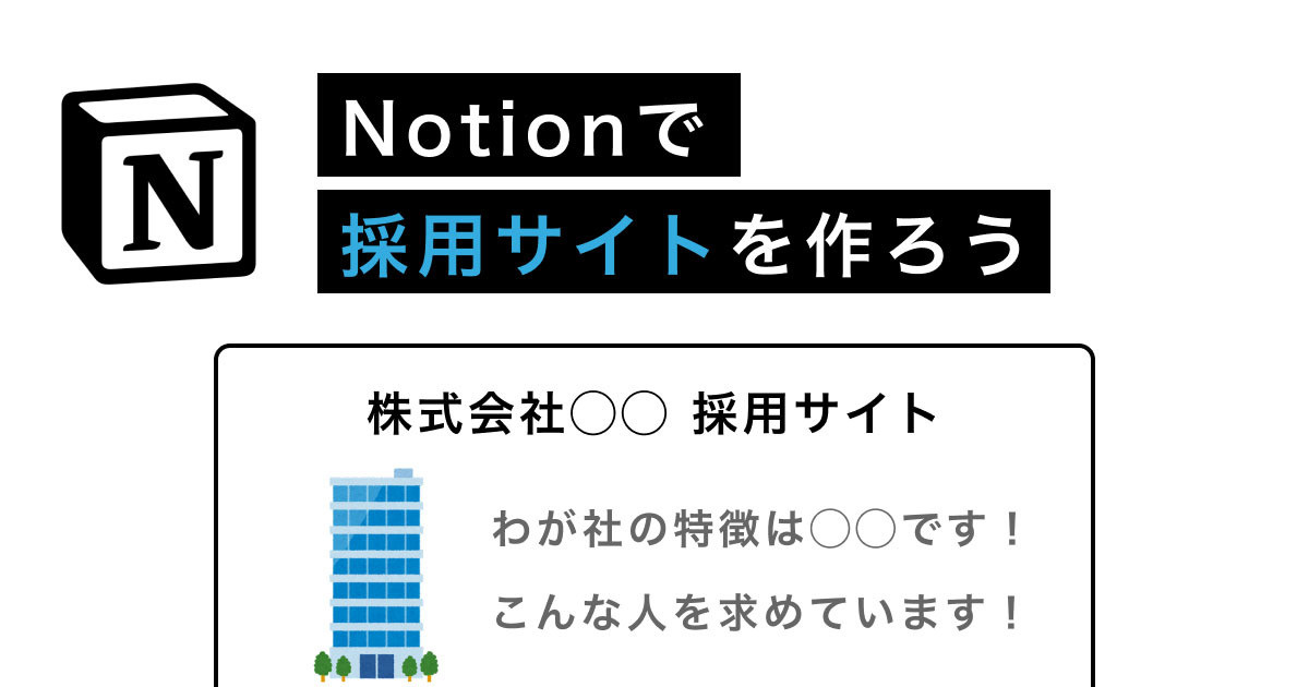 Notionで採用サイトを作ろう - Notionがあなたのチームを強くする(10) | TECH （テックプラス）