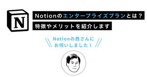 Notionがあなたのチームを強くする 第25回 Notionのエンタープライズプランとは？特徴やメリットを紹介