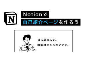 Notionがあなたのチームを強くする 第3回 Notionで自己紹介ページを作ろう