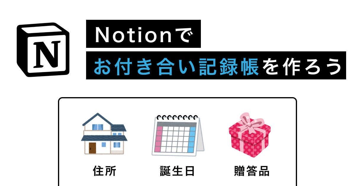 Notionでお付き合い記録帳を作ろう Notionがあなたのチームを強くする 5 Tech テックプラス