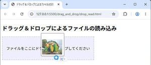 サクッと試す！HTML＋JavaScript APIの最新事情 第12回 ドラッグ＆ドロップを自由自在に！Drag & Drop APIを試す