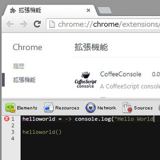 イマドキのIDE事情 第146回 JavaScriptの問題点を解決できるか? Chromeで試すCoffeeScript