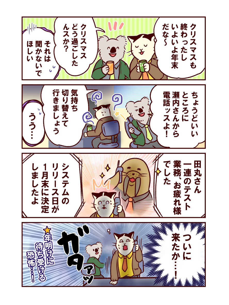 情シスのタマちゃん 第108回