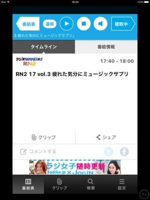 イチから復習! iPhone/iPadで活用したいビジネスアプリ 第30回 暇つぶしにも情報収集にも便利な「radiko.jp」