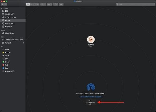 MacでAirDropの受信設定を「連絡先のみ」に設定