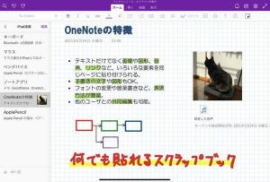 iPadは仕事でどこまで使えるか？ 第27回 iPadでオールマイティなノートアプリ「Microsoft OneNote」を使う