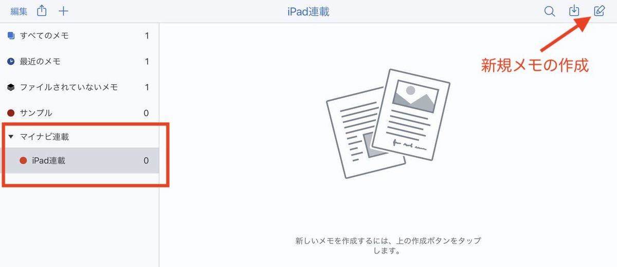 新規メモの作成は右上の鉛筆マークのアイコン
