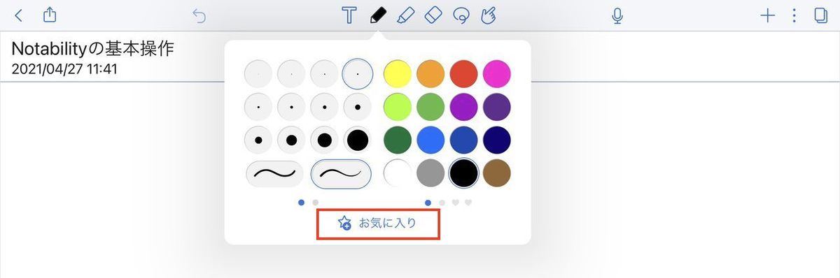 よく使うペンの太さと色の設定をお気に入りに登録できる