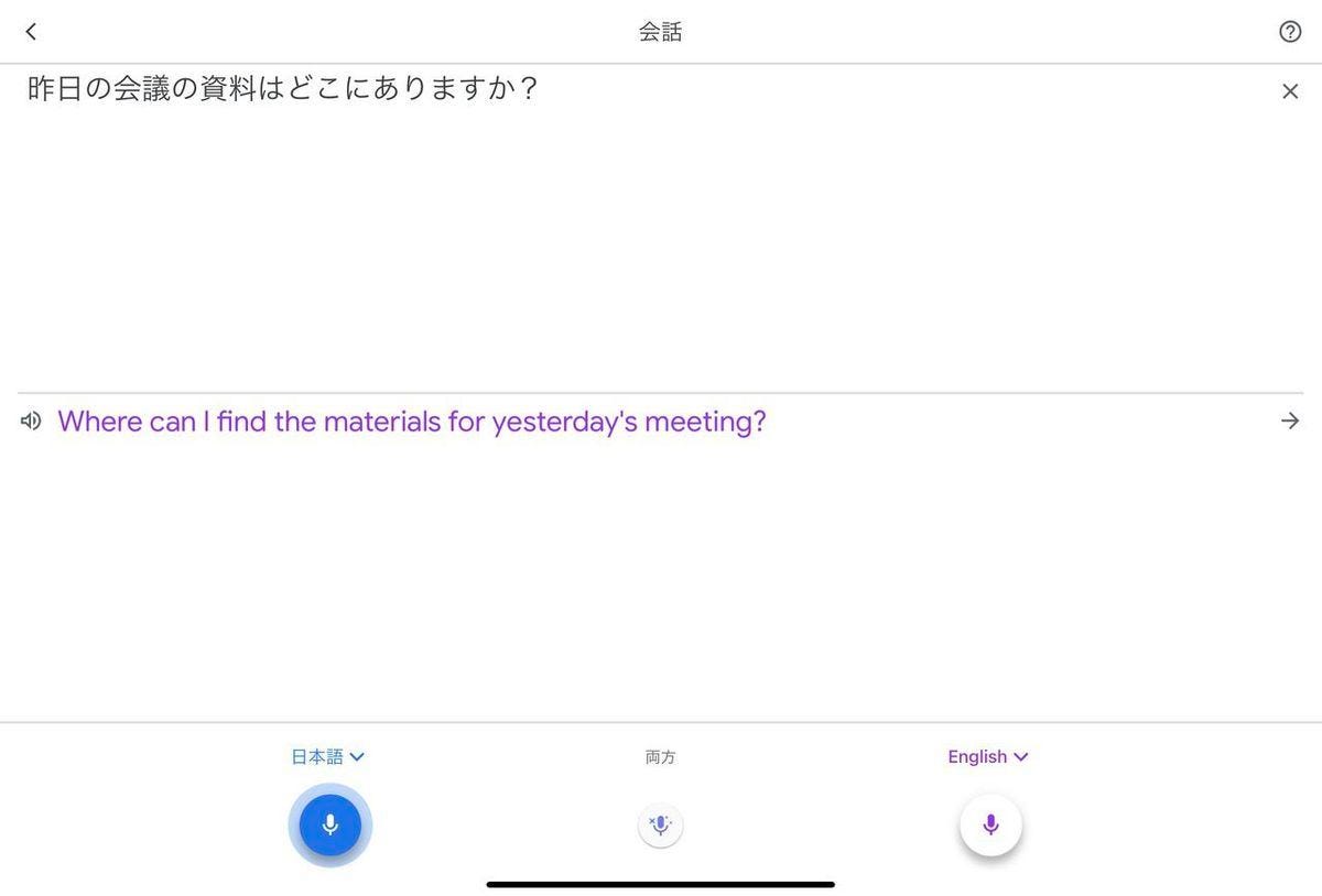 会話モードでは、2つの言語を相互に翻訳できる