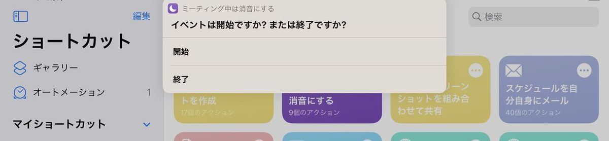 ショートカット実行時に[開始]か[終了]を選んでおやすみモードのオン／オフを切り替える