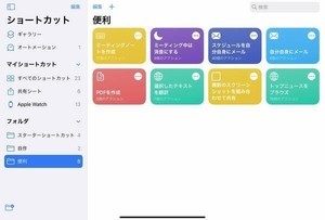 iPadは仕事でどこまで使えるか？ 第37回 iPadで仕事に使える便利ショートカット8選（その1）