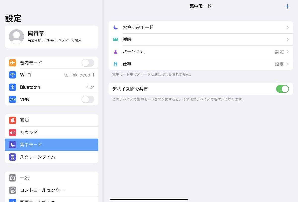 「集中モード」の設定ページ