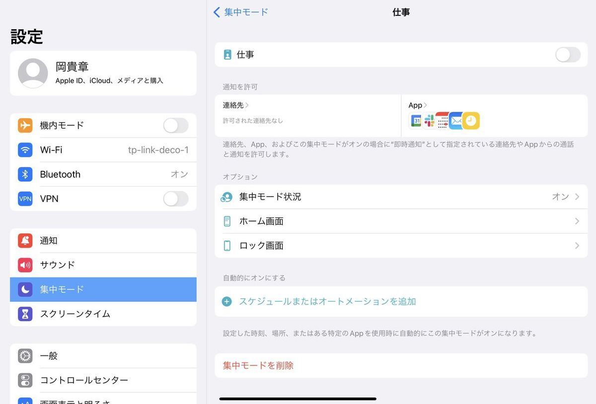 「仕事」モードの設定画面の例