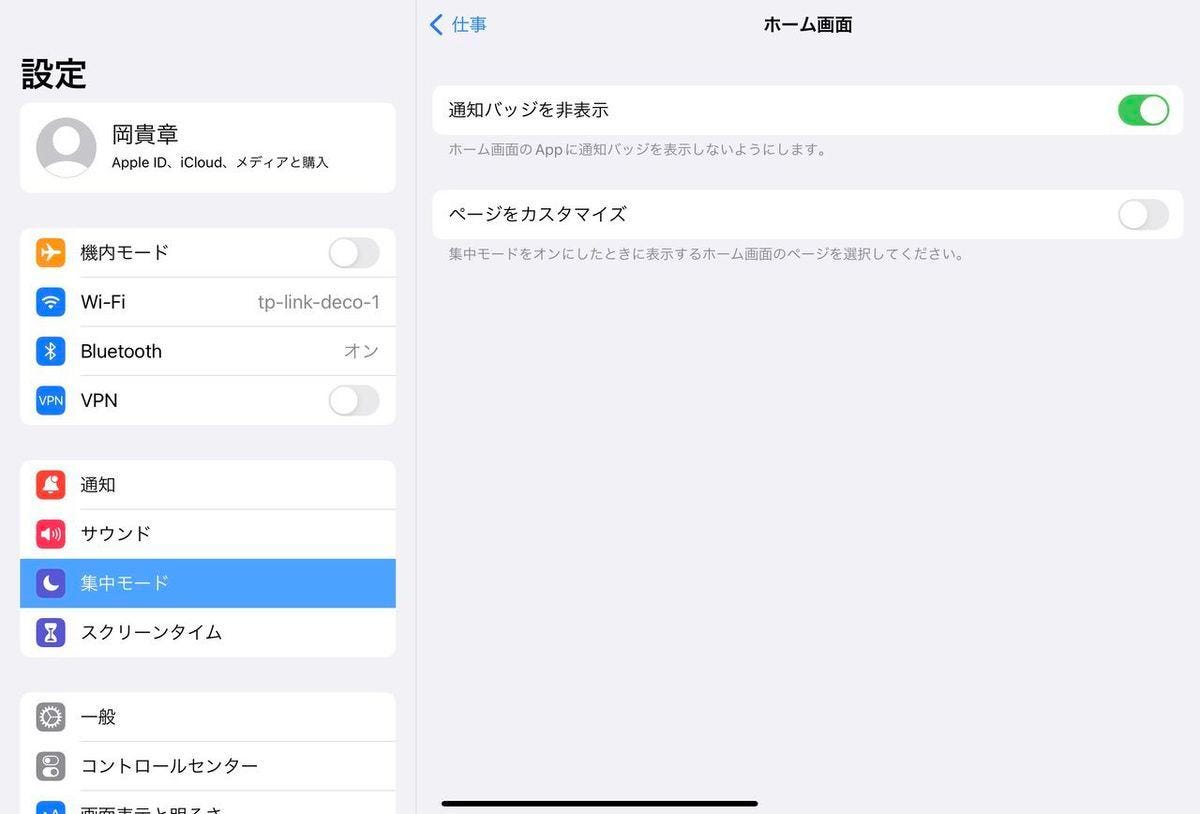 仕事モード中のホーム画面の表示をカスタマイズ