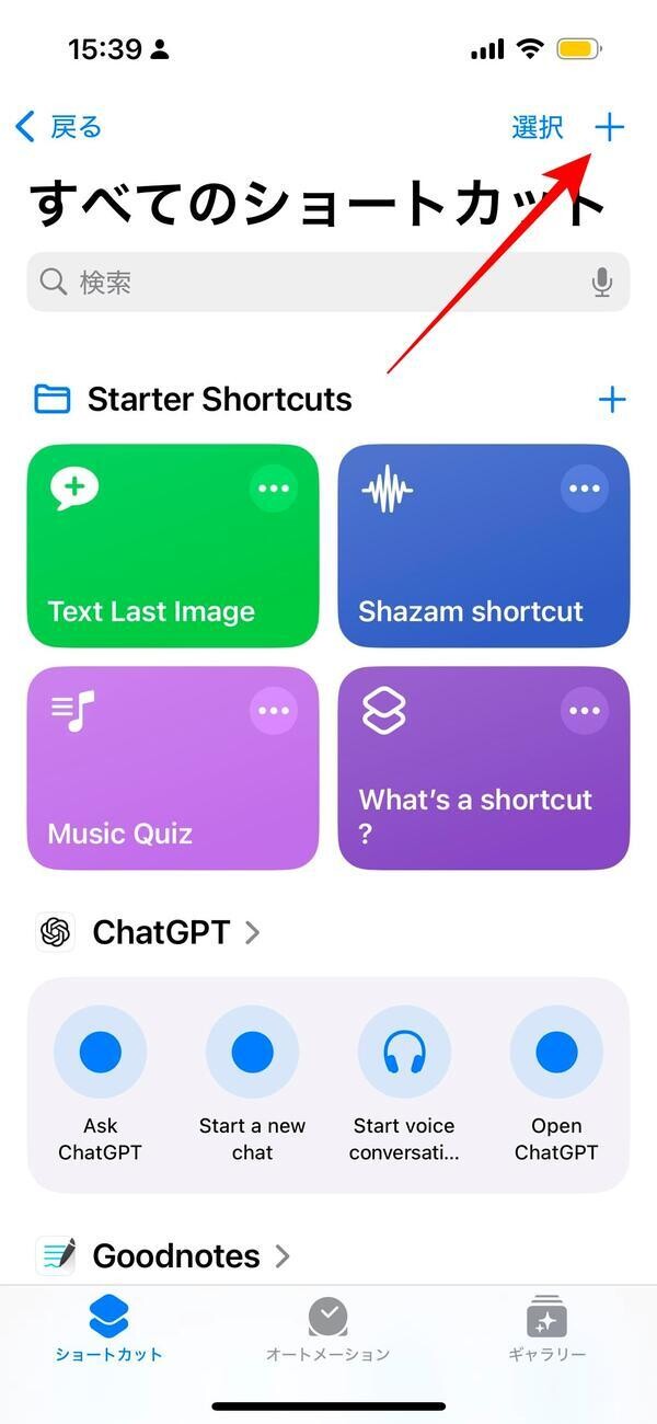 ショートカットアプリ: 画面右上に表示される「+」ボタンをタップ