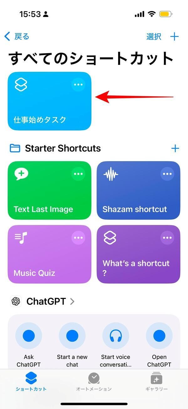 追加されたショートカット「仕事始めタスク」