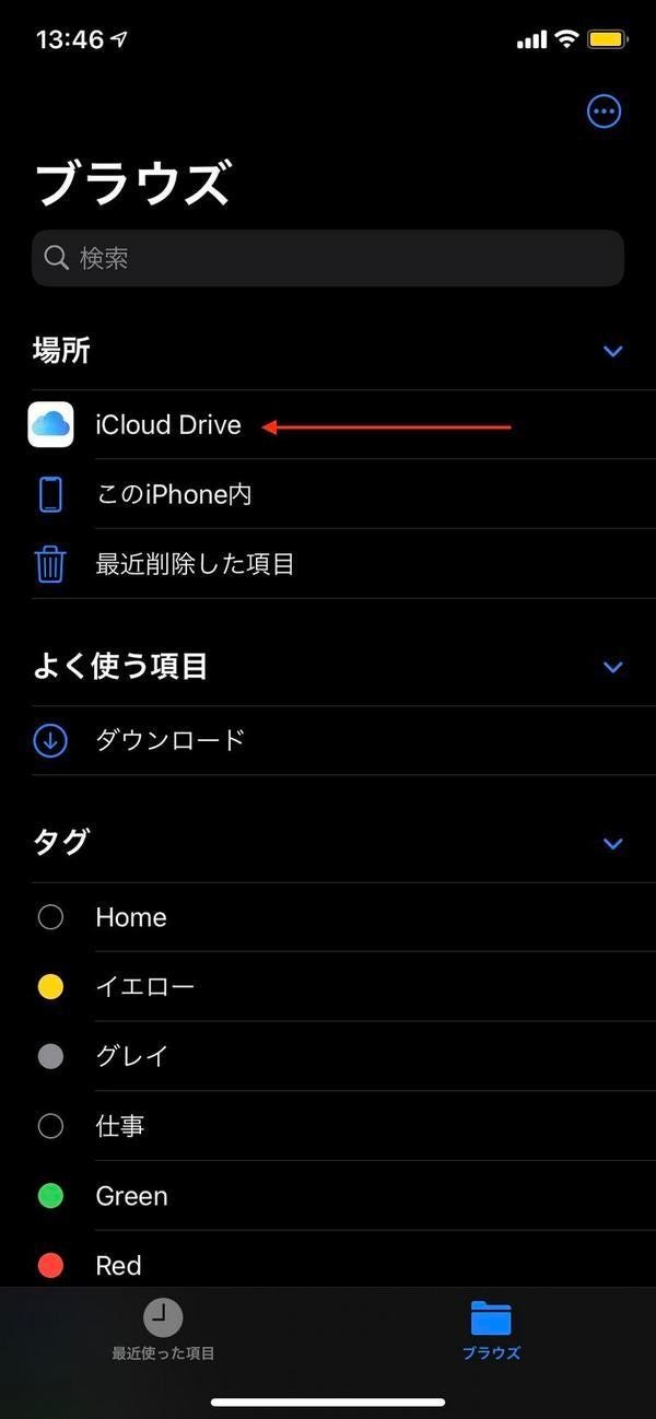 ファイルアプリでiCloud Driveを選択