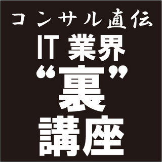 コンサル直伝 - IT業界"裏"講座 第13回 サポートセンターの悪夢