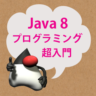 Javaプログラミング超入門講座 - Java 8 対応 第1回 Javaのキホンを抑えよう