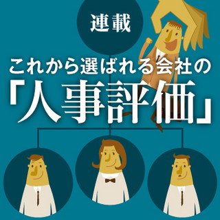 これから選ばれる会社の「人事評価」 第1回 なぜ、やる気のある人ほど会社を辞めるのか?