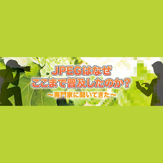 JPEGはなぜここまで普及したのか? ～専門家に聞いてきた～ 第8回 イラストの保存形式として「JPEG」は向いているか
