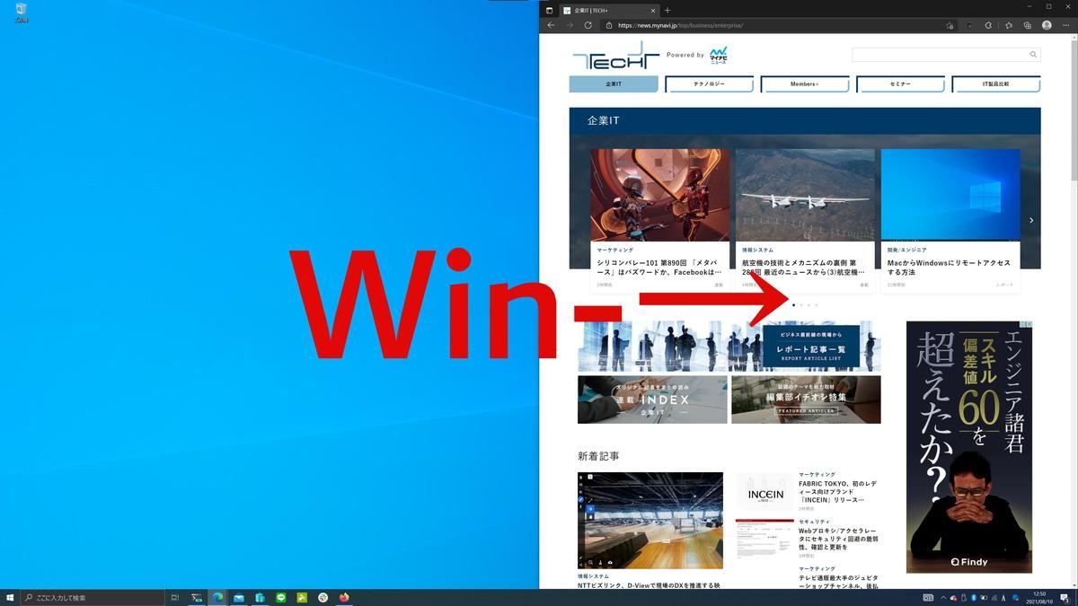 「Windows」＋「→」ウィンドウをディスプレイ右側で最大化