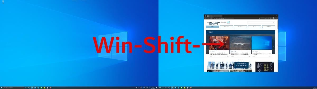 「Windows」＋「Shift」＋「→」ウィンドウを右ディスプレイへ移動