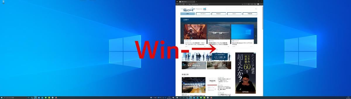 「Windows」＋「→」でウィンドウを移動