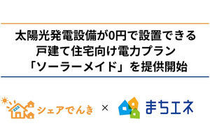 近未来テクノロジー見聞録 第169回 シェアリングエネルギーが太陽光発電設備設置0円の戸建住宅向けプランを発表