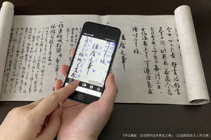 近未来テクノロジー見聞録 第199回 凸版印刷がスマホでの撮影で古文書を解読できるアプリを開発！