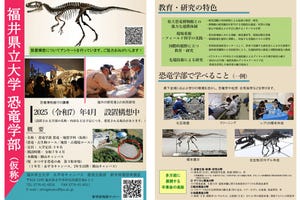 近未来テクノロジー見聞録 第200回 福井県立大学が国内初となる恐竜学部(仮称)設置へ！