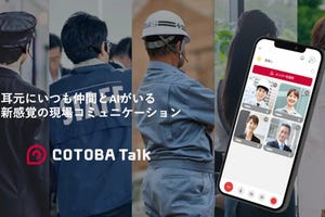 近未来テクノロジー見聞録 第238回 現場の課題解決とDXに貢献するコトバデザインの「COTOBA Talk」とは？