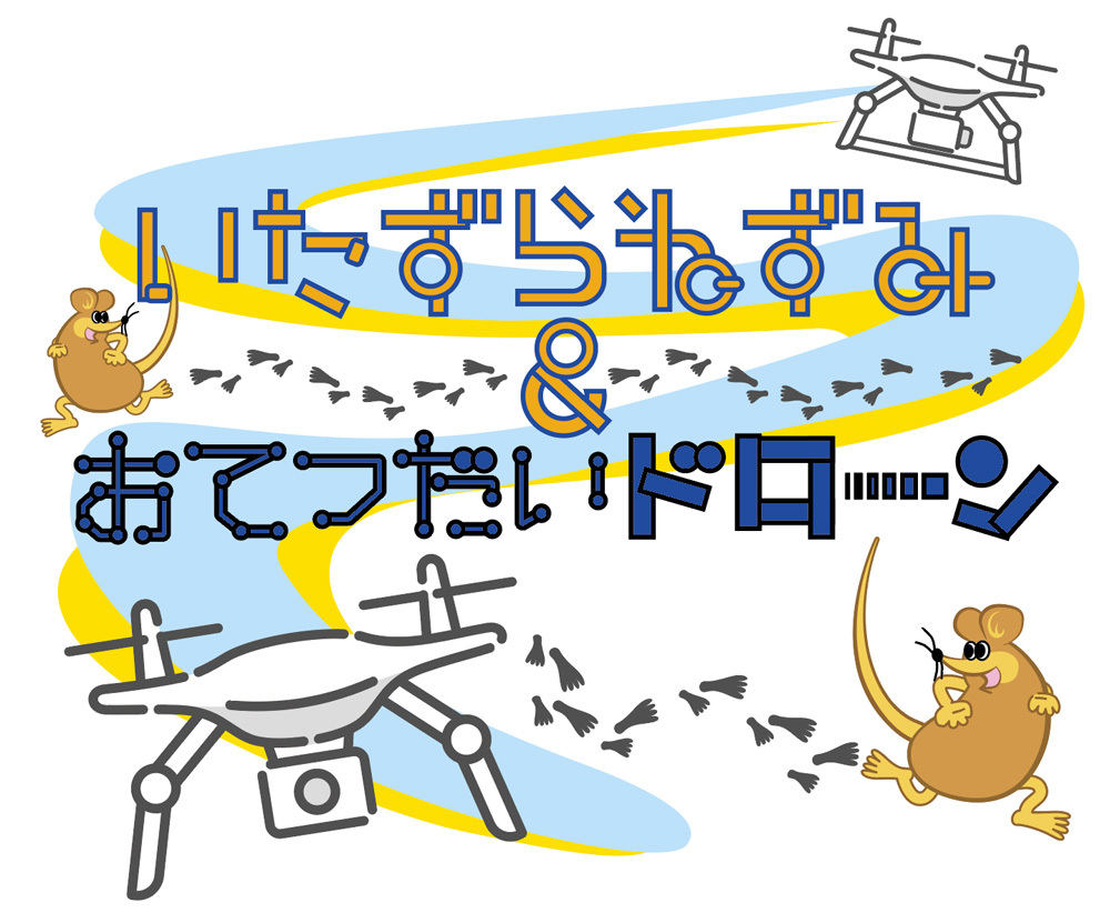 ヤマサ・信州大学　工学部設計工学研究室・松本工業高校による新プロジェクト「いたずらねずみとお手伝いドローン」