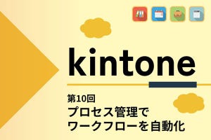 kintoneでゼロから始めるノーコード開発 第10回 申請書などのワークフローに使えるプロセス管理