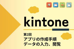 kintoneでゼロから始めるノーコード開発 第2回 名刺アプリを作ってみる - 作成手順、データ入力、閲覧方法を知る