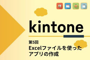 kintoneでゼロから始めるノーコード開発 第5回 Excelファイルを読み込んでアプリを作る
