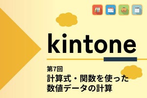 kintoneでゼロから始めるノーコード開発 第7回 計算式や関数を使って数値データの自動計算を行う