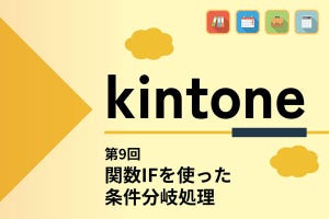 kintoneでゼロから始めるノーコード開発 第9回 関数IFを使った条件分岐処理