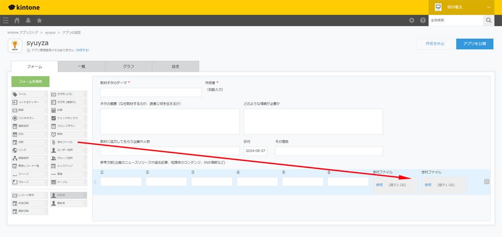 写真データやPDFファイルにも対応できるように「添付ファイル」も追加