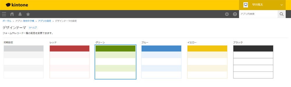 好きな緑色を選択。個人的にはもう少しデザインテーマが豊富なら嬉しい。サイボウズさんお願いします!