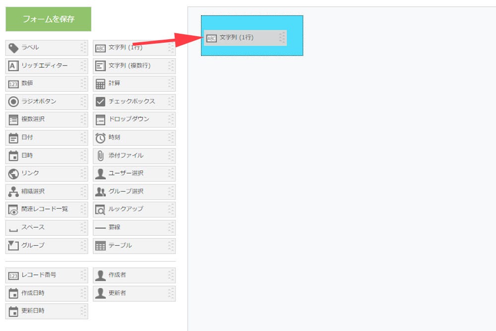 ドラッグ&ドロップでフィールドを追加していく。「文字列(1行)」を追加